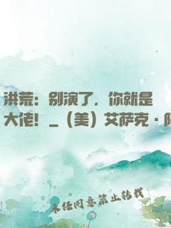 洪荒：别演了，你就是大佬！